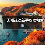 无期迷途新手攻略和建议(图3) 无期迷途新手攻略和建议(图3)