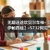 无期迷途坎贝尔车神·【伊帕西娅】·5732阿尼亚【原型科普】(图2) 无期迷途坎贝尔车神·【伊帕西娅】·5732阿尼亚【原型科普】(图2)