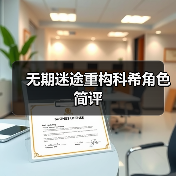 无期迷途重构科希角色简评(图3) 无期迷途重构科希角色简评(图3)