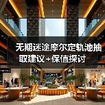 无期迷途摩尔定轨池抽取建议+保值探讨(图1) 无期迷途摩尔定轨池抽取建议+保值探讨(图1)