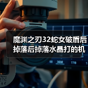 魔渊之刃32蛇女破盾后掉落后掉落水晶打的机制攻略都不说(图1) 魔渊之刃32蛇女破盾后掉落后掉落水晶打的机制攻略都不说(图1)