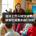 魔渊之刃32蛇女破盾后掉落后掉落水晶打的机制攻略都不说(图2) 魔渊之刃32蛇女破盾后掉落后掉落水晶打的机制攻略都不说(图2)