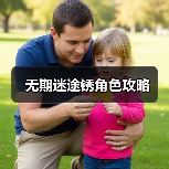 无期迷途锈角色攻略(图2) 无期迷途锈角色攻略(图2)