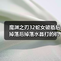 魔渊之刃32蛇女破盾后掉落后掉落水晶打的机制攻略都不说(图3) 魔渊之刃32蛇女破盾后掉落后掉落水晶打的机制攻略都不说(图3)