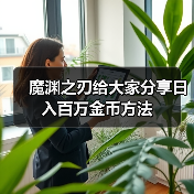 魔渊之刃给大家分享日入百万金币方法（图1）