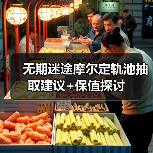 无期迷途摩尔定轨池抽取建议+保值探讨(图3) 无期迷途摩尔定轨池抽取建议+保值探讨(图3)