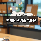 无期迷途锈角色攻略(图4) 无期迷途锈角色攻略(图4)