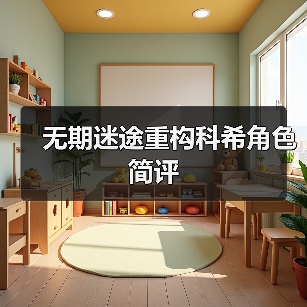 无期迷途重构科希角色简评(图4) 无期迷途重构科希角色简评(图4)