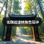 无期迷途锈角色简评(图1) 无期迷途锈角色简评(图1)