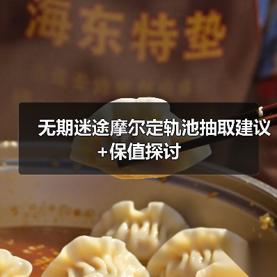 无期迷途摩尔定轨池抽取建议+保值探讨(图4) 无期迷途摩尔定轨池抽取建议+保值探讨(图4)