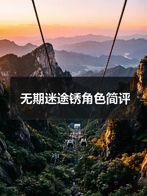 无期迷途锈角色简评(图3) 无期迷途锈角色简评(图3)