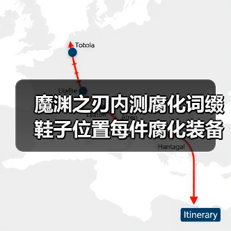 魔渊之刃内测腐化词缀鞋子位置每件腐化装备提升10%最终伤害的,洗出来先别带身上了(图2) 魔渊之刃内测腐化词缀鞋子位置每件腐化装备提升10%最终伤害的,洗出来先别带身上了(图2)