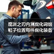 魔渊之刃内测腐化词缀鞋子位置每件腐化装备提升10%最终伤害的,洗出来先别带身上了(图3) 魔渊之刃内测腐化词缀鞋子位置每件腐化装备提升10%最终伤害的,洗出来先别带身上了(图3)