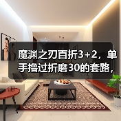 魔渊之刃百折3+2，单手撸过折磨30的套路，无脑操作，核心装备： 无畏巫桑项链 风神守护 护甲大盾 头盔强壮（图2）