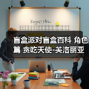 盲盒派对盲盒百科 角色篇 贪吃天使-芙洛丽亚(图1) 盲盒派对盲盒百科 角色篇 贪吃天使-芙洛丽亚(图1)