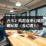 古今2-风起蓬莱幻境隐藏秘籍（含幻境五）（图1）