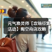 元气唤灵师【攻略征集活动】掏空商店攻略(图1) 元气唤灵师【攻略征集活动】掏空商店攻略(图1)