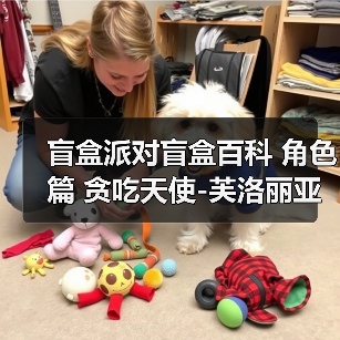 盲盒派对盲盒百科 角色篇 贪吃天使-芙洛丽亚(图3) 盲盒派对盲盒百科 角色篇 贪吃天使-芙洛丽亚(图3)