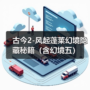 古今2-风起蓬莱幻境隐藏秘籍（含幻境五）（图3）