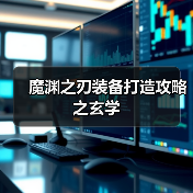 魔渊之刃装备打造攻略之玄学(图1) 魔渊之刃装备打造攻略之玄学(图1)