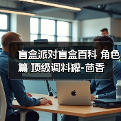 盲盒派对盲盒百科 角色篇 顶级调料罐-茴香（图3）
