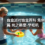 盲盒派对盲盒百科 角色篇 光之恶魔-早稻叽（图4）