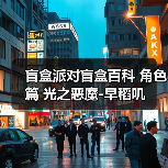 盲盒派对盲盒百科 角色篇 光之恶魔-早稻叽（图2）