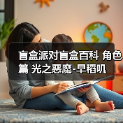 盲盒派对盲盒百科 角色篇 光之恶魔-早稻叽（图3）