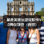 暴走英雄坛游戏软件V1.0两仪领悟（假想）（图1）