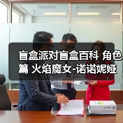盲盒派对盲盒百科 角色篇 火焰魔女-诺诺妮娅（图2）