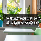 盲盒派对盲盒百科 角色篇 火焰魔女-诺诺妮娅（图4）