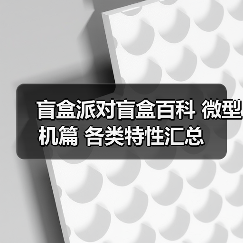 盲盒派对盲盒百科 微型机篇 各类特性汇总（图1）