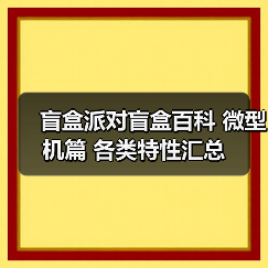 盲盒派对盲盒百科 微型机篇 各类特性汇总（图4）