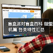 盲盒派对盲盒百科 微型机篇 各类特性汇总（图3）
