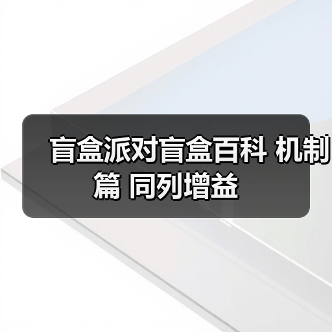 盲盒派对盲盒百科 机制篇 同列增益(图1) 盲盒派对盲盒百科 机制篇 同列增益(图1)