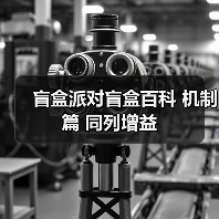 盲盒派对盲盒百科 机制篇 同列增益(图2) 盲盒派对盲盒百科 机制篇 同列增益(图2)