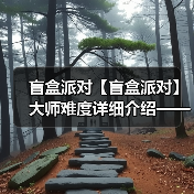 盲盒派对【盲盒派对】大师难度详细介绍——甜品篇（图2）