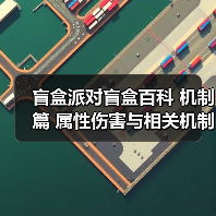 盲盒派对盲盒百科 机制篇 属性伤害与相关机制(图4) 盲盒派对盲盒百科 机制篇 属性伤害与相关机制(图4)