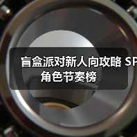 盲盒派对新人向攻略 SP角色节奏榜（图3）