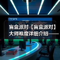 盲盒派对【盲盒派对】大师难度详细介绍——甜品篇（图3）