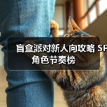 盲盒派对新人向攻略 SP角色节奏榜（图4）