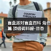 盲盒派对盲盒百科 角色篇 顶级调料罐-茴香（图4）