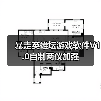 暴走英雄坛游戏软件V1.0自制两仪加强（图2）