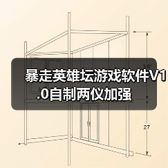 暴走英雄坛游戏软件V1.0自制两仪加强（图4）