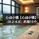 心动小镇【心动小镇】 （8.2-8.8）本周15个泡泡（图1）