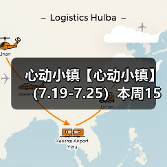 心动小镇【心动小镇】 (7.19-7.25)本周15个泡泡(图1) 心动小镇【心动小镇】 (7.19-7.25)本周15个泡泡(图1)