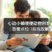 心动小镇便便动物创意｜香薰点位➕泡泡攻略（图2）
