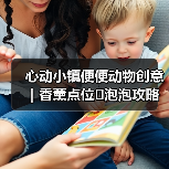 心动小镇便便动物创意｜香薰点位➕泡泡攻略（图1）