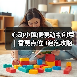 心动小镇便便动物创意｜香薰点位➕泡泡攻略（图4）