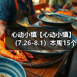 心动小镇【心动小镇】 (7.26-8.1)本周15个泡泡(图1) 心动小镇【心动小镇】 (7.26-8.1)本周15个泡泡(图1)
